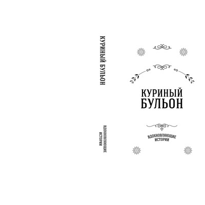 Эксмо Эми Ньюмарк "Куриный бульон для души. Вдохновляющие истории (подарочное издание)"