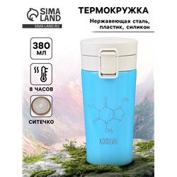 Термокружка «Кофеин», 380 мл, сохраняет тепло 8 ч, с ситечком
