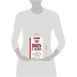 АСТ Катерина Яшина "Власть слова. О текстах в жизни и жизни с текстами"