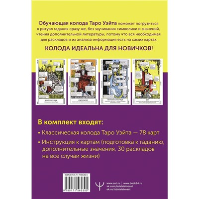 АСТ Франц Новак-Петроф "Таро Уэйта. Обучающая колода с подсказками на каждой карте"