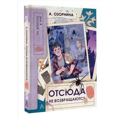 АСТ Озорнина А. "Отсюда не возвращаются"