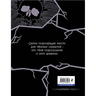Эксмо "Академия ужасов. Дневник Уэнздей"
