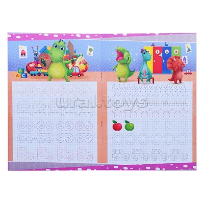 Прописи с динозавриком Максом. Учимся обводить