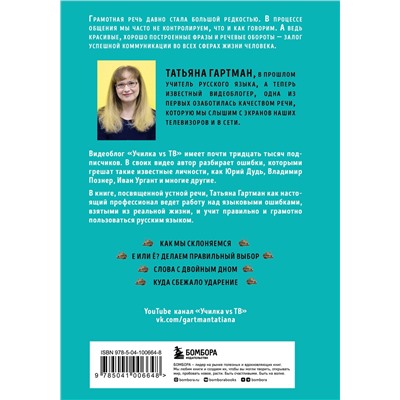 Эксмо Татьяна Гартман "Речь как меч. Как говорить по-русски правильно"