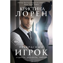 АСТ Кристина Лорен "Прекрасный игрок"