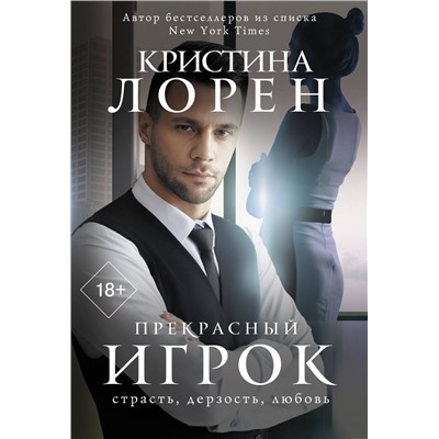 АСТ Кристина Лорен "Прекрасный игрок"