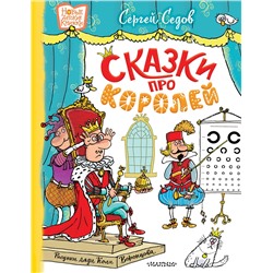 АСТ Седов С.А. "Сказки про королей. Рисунки Н. Воронцова"