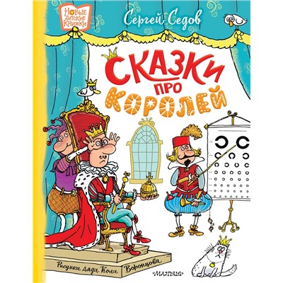 АСТ Седов С.А. "Сказки про королей. Рисунки Н. Воронцова"
