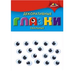 Глазки декоративные, овальные 10 шт. С2906-01 АппликА