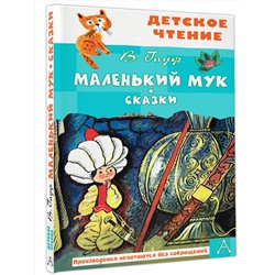 АСТ Гауф В. "Маленький Мук. Сказки"