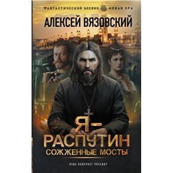 380491 АСТ Алексей Вязовский "Я - Распутин. Сожженные мосты"