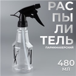 Распылитель парикмахерский, 480 мл, 25±3 см, чёрный
