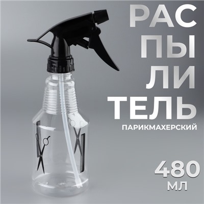 Распылитель парикмахерский, 480 мл, 25±3 см, чёрный