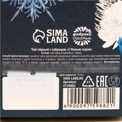 Чай чёрный «С Новым годом», с чабрецом, в коробке конфете, 100 г