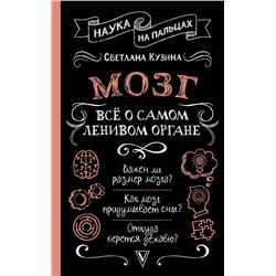 АСТ Светлана Кузина "Мозг. Всё о самом ленивом органе"