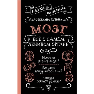 АСТ Светлана Кузина "Мозг. Всё о самом ленивом органе"