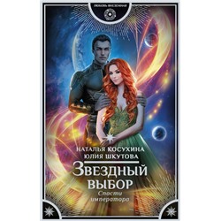 375542 АСТ Наталья Косухина, Юлия Шкутова "Звездный выбор. Спасти императора"