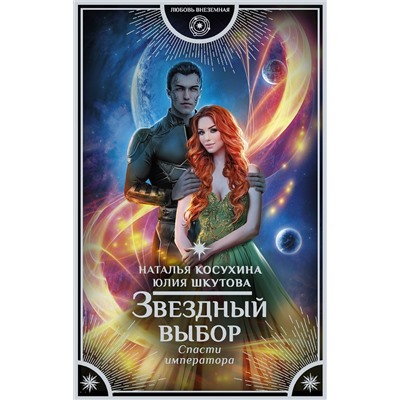 375542 АСТ Наталья Косухина, Юлия Шкутова "Звездный выбор. Спасти императора"