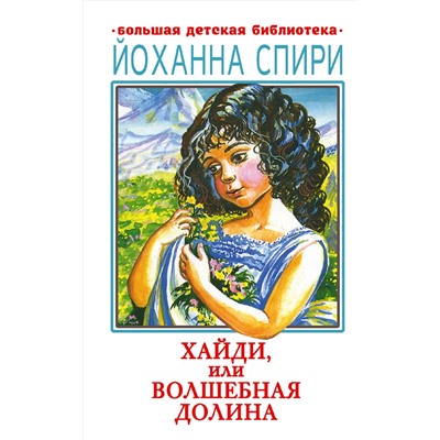 АСТ Йоханна Спири "Хайди, или Волшебная долина"