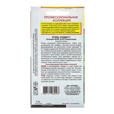 Семена Огурец "Клодин" F1, Раннеспелый, партенокарпический, 5 шт
