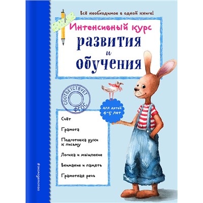 Эксмо А. В. Волох "Интенсивный курс развития и обучения: для детей 4-5 лет"
