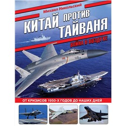 Эксмо Михаил Никольский "Китай против Тайваня. Война в воздухе"