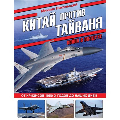 Эксмо Михаил Никольский "Китай против Тайваня. Война в воздухе"
