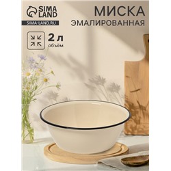 Миска эмалированная, 2 л, цвет слоновой кости