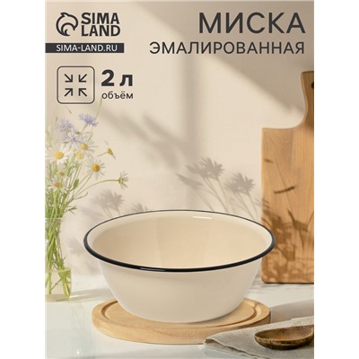 Миска эмалированная, 2 л, цвет слоновой кости