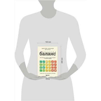 Эксмо Джулия Бионди "Система БАЛАНС. Как питаться, чтобы не сидеть на диете и сохранять форму"