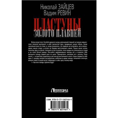 АСТ Николай Зайцев, Ревин Вадим (Колбаса) "Пластуны. Золото плавней"