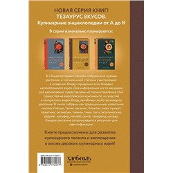 Эксмо без автора "Энциклопедия специй от А до Я (закрашенный обрез)"