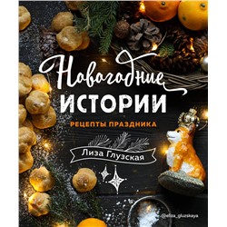 Эксмо Елизавета Глузская "Новогодние истории. Рецепты праздника"