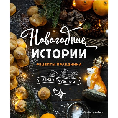 Эксмо Елизавета Глузская "Новогодние истории. Рецепты праздника"