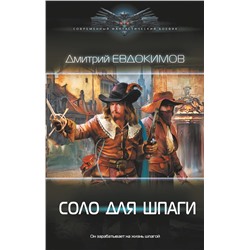 377901 АСТ Дмитрий Евдокимов "Соло для шпаги"