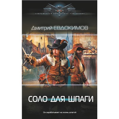 377901 АСТ Дмитрий Евдокимов "Соло для шпаги"