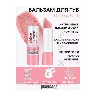 LUXVISAGE Бальзам для губ Shine & care уход и сияние 10 гр