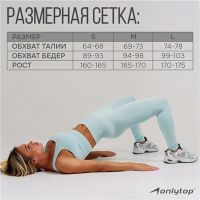 Легинсы женские спортивные ONLYTOP, размер 48-50, голубые