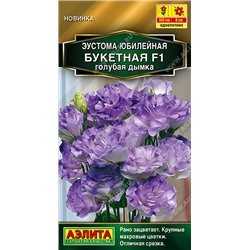 Эустома Юбилейная Букетная Голубая дымка махровая F1 (Код: 93623)