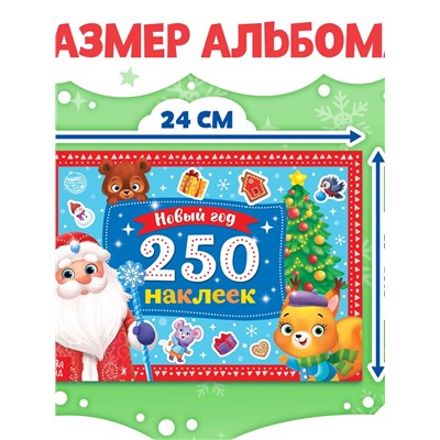 250 новогодних наклеек «Дедушка Мороз», 8 стр.