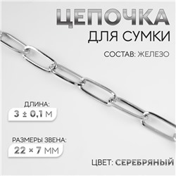 Цепочка для сумки, железная, 22×7 мм, 3 ± 0.1 м, цвет серебряный