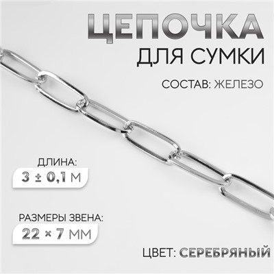 Цепочка для сумки, железная, 22×7 мм, 3 ± 0.1 м, цвет серебряный