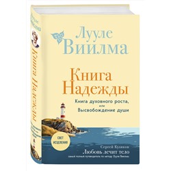 Эксмо Лууле Виилма "Книга надежды. Книга духовного роста, или Высвобождение души. Лууле Виилма. Любовь лечит тело: самый полный путеводитель по методу Лууле Виилмы (новое оформление)"