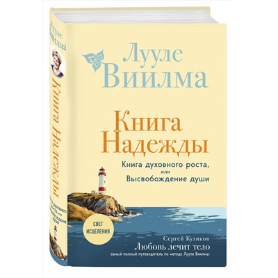 Эксмо Лууле Виилма "Книга надежды. Книга духовного роста, или Высвобождение души. Лууле Виилма. Любовь лечит тело: самый полный путеводитель по методу Лууле Виилмы (новое оформление)"