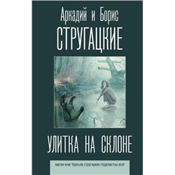 370438 АСТ Аркадий и Борис Стругацкие "Улитка на склоне"