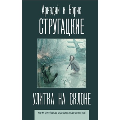 370438 АСТ Аркадий и Борис Стругацкие "Улитка на склоне"