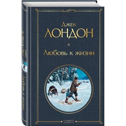 Эксмо Джек Лондон "Любовь к жизни"