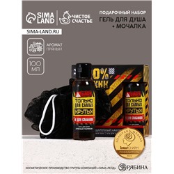 Подарочный набор «100% мужик», гель для душа и мочалка для тела, 100 мл, Чистое счастье