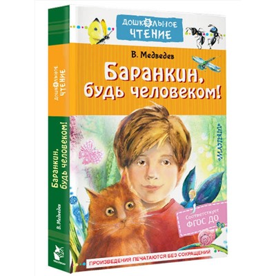 АСТ Медведев В.В. "Баранкин, будь человеком!"