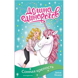 Эксмо Дейзи Медоус "Сонная крепость (выпуск 8)"